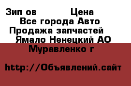 Зип ов 65, 30 › Цена ­ 100 - Все города Авто » Продажа запчастей   . Ямало-Ненецкий АО,Муравленко г.